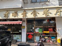 门面-六和孝顺素食餐厅(西湖道店)