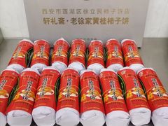 -老徐家柿子饼(北广济街店)