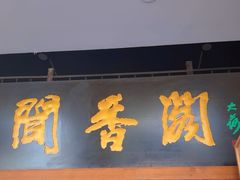 -闻香阁·清真(光荣道店)