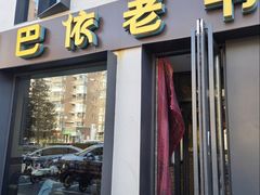 -巴依老爷新疆美食(牡丹园店)