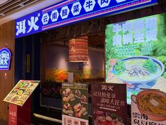 -洱火云南酸菜牛肉火锅(石景山当代商城店)