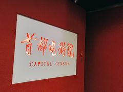 -首都电影院(金融街店 杜比全景声)