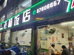-老杨饭店(万科里店)