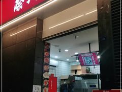 门面-蔡大胖炸洋芋(神仙树缤纷店)