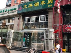 门面-三兴涮羊肉(荣安大街店)