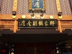 门面-邢家锅贴老店·非遗·开封菜(金明广场店)