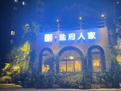 -懒人盐府人家·自贡大麻鱼(安贞店)