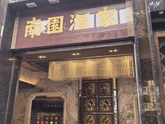 -南园酒家(前进路店)