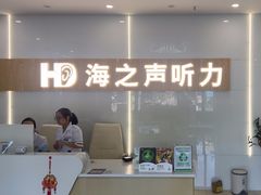 -海之声助听器峰力直营店深圳旗舰中心