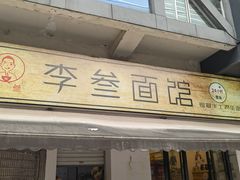 -李叁面馆(妇幼店)