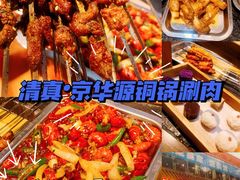 -清真京华源·涮肉烧烤(丰庆店)