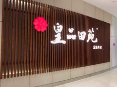 门面-皇品田苑日式料理(苏州中心店)