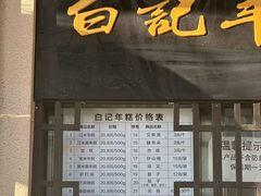 -清真·白记年糕(牛街北口店)