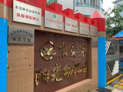 -东莞市阳光幼儿园
