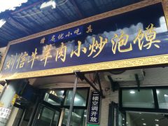 门面-刘信牛羊肉小炒泡馍(回民街店)