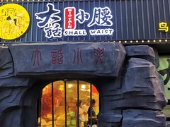 门面-大话小腰(鸟巢店)