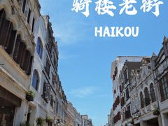 -海口骑楼老街历史文化街区