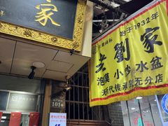-老刘家泡馍·陕西老字号(钟楼广济街店)