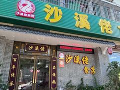 -沙溪佬食店(福生东街店)