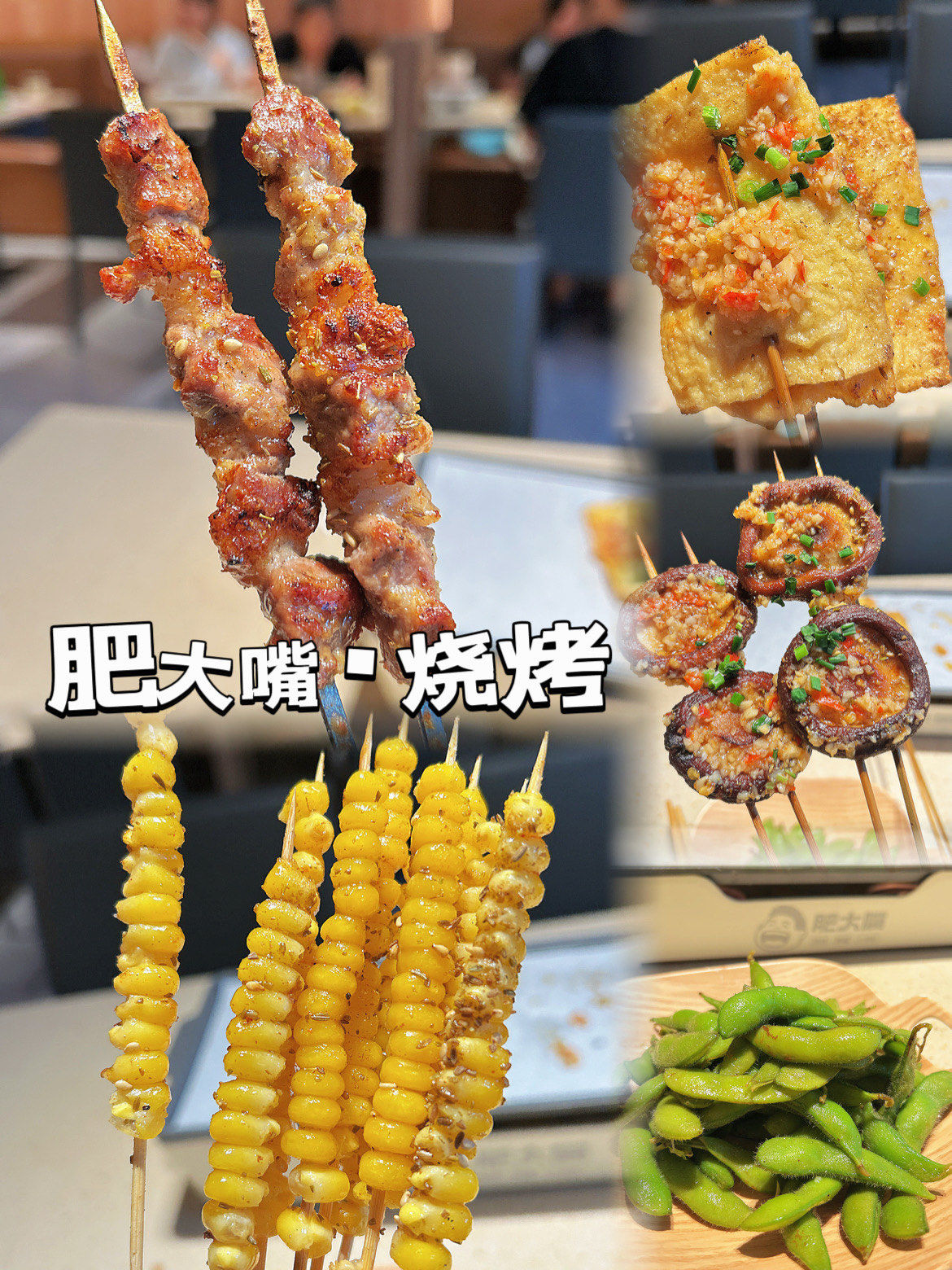 鲜肉串串真的好好吃 撸串走起の东北烧烤局