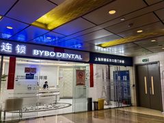 -泰康拜博口腔(世博园乐尔店)