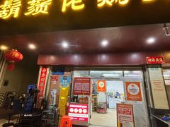 -胡须佬鸡煲四季火锅店(皇岗总店)