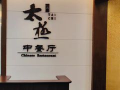 -园林格兰云天大酒店-太极名厨中餐厅