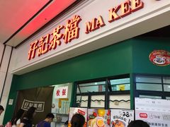 门面-孖记茶档·热腾茶餐(荔湾领展广场店)