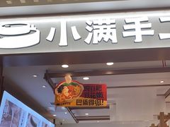 门面-小满手工粉(环宇荟店)