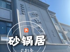 -砂锅居(西四店)