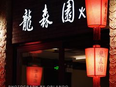-龙森园火锅(琴台路店)