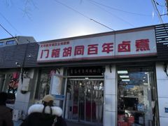 门面-门框胡同百年卤煮(新街口店)
