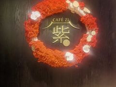 -王府井文华东方酒店-紫膳餐厅