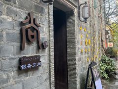 -香园茶社·金陵小灶(老门东店)