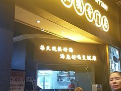 门面-顺德公广东猪肚鸡·煲仔饭(白石洲店)