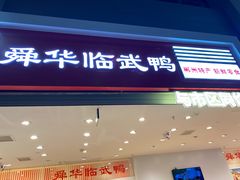 -郴州特产舜华临武鸭(郴州西站店)