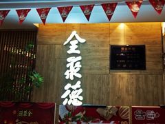-全聚德(江宁店)
