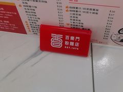 -百乐门粉面店(二龙喉分店)