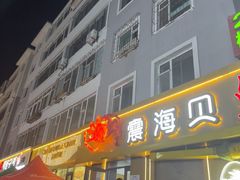 -震海贝烤贝·民俗特色店(延吉总店)