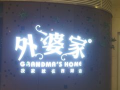 -外婆家(西红门荟聚购物中心店)