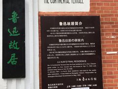 -上海鲁迅故居
