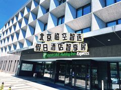 -北京临空智选假日酒店