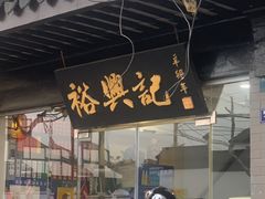 门面-裕兴记·三虾面(西北街总店)