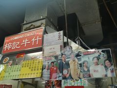 -梓记牛什(總店)