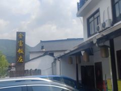 -芦茨金富饭庄·25年老字号·专做稻草鸡