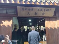 门面-文魁斋