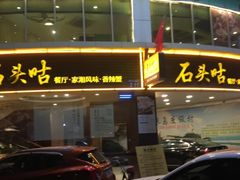 门面-石头咕(葵蓬店)