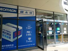 -迪卡侬(民族东店)