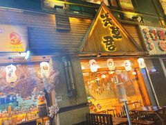 门面-無忧浅草君·洋风料理(下沙宝龙二期一店)