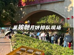 -巢娭毑月饼店(洞井路店)